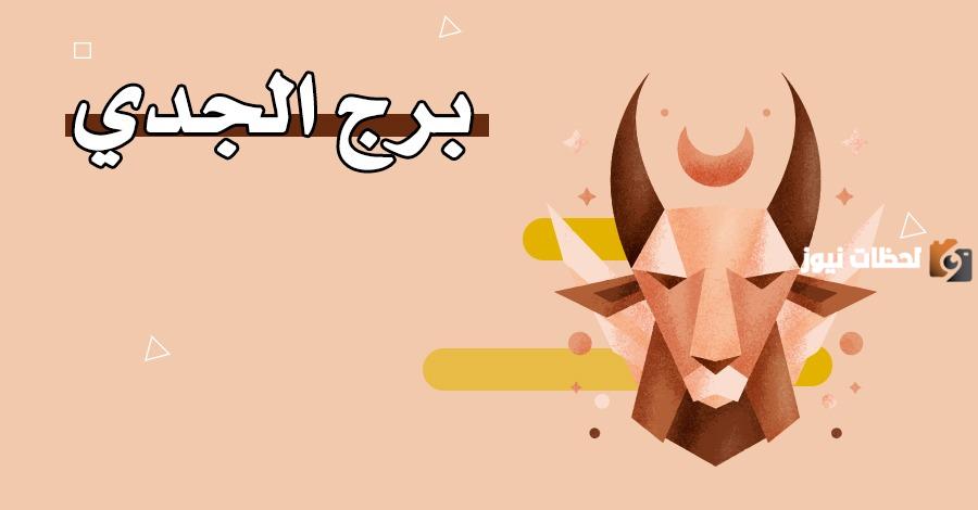 برج الجدي اي شهر