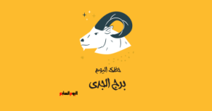برج الجدي: توقعات حظ اليوم السبت 3 مايو وكيفية التأقلم مع الأحداث.