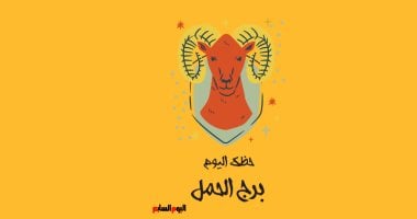 برج الحمل.. حظك اليوم الثلاثاء 6 مايو: قوة العزيمة