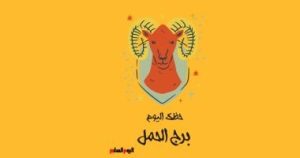 برج الحمل: توقعات حظك اليوم السبت 3 مايو، جهز طاقتك للأحداث القادمة.