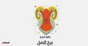 برج الحمل: حظك اليوم الخميس 1 مايو مع طاقة رومانسية استثنائية.