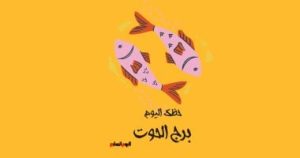 برج الحوت: توقعات حظك اليوم الأحد 4 مايو، وزد من ثقتك بنفسك!