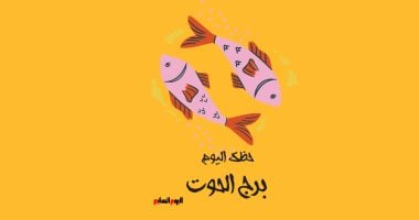 برج الحوت.. حظك اليوم الأحد 4 مايو: كن أكثر ثقة