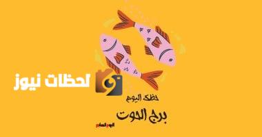 برج الحوت.. حظك اليوم الأربعاء 7 مايو: تريث قبل اتخاذ القرار
