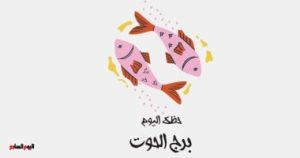برج الحوت: توقعات حظك اليوم الخميس 1 مايو وتغييرات مهمة في مكانتك