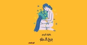 برج الدلو: توقعات حظك اليوم الثلاثاء 6 مايو وظهور قوة داخلية.