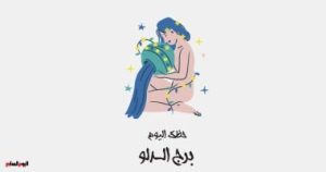 برج الدلو: توقعات حظك اليوم الخميس 1 مايو، احذر من العودة للماضي.