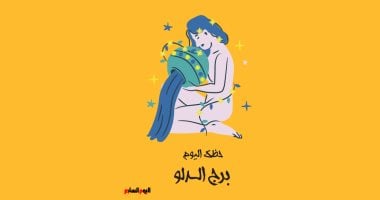 برج الدلو.. حظك اليوم الجمعة 2 مايو: لا تغضب