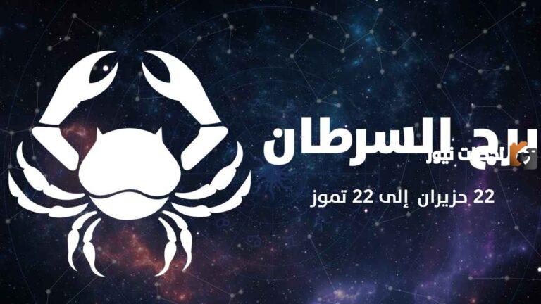 برج السرطان اي شهر 2025 تاريخ مواليد برج السرطان كم؟