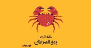برج السرطان: حظك اليوم الخميس 1 مايو يشهد عاصفة من المشاعر.