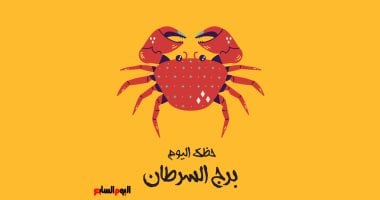 برج السرطان.. حظك اليوم الخميس 1 مايو: عاصفة من المشاعر