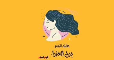 برج العذراء.. حظك اليوم الجمعة 2 مايو: لا تتردد كثيرا