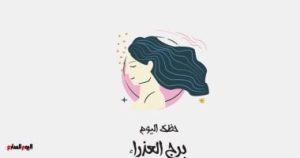 برج العذراء: توقعات حظك اليوم الخميس 1 مايو، استمتع بيومك!