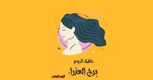 برج العذراء: حظك اليوم الأحد 4 مايو، كن حذرًا ولا تتوقع الكثير.