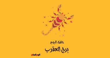 برج العقرب.. حظك اليوم الجمعة 2 مايو: أفكار مبتكرة