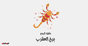 برج العقرب: توقعات حظك اليوم الخميس 1 مايو وما يرافقه من ضغوط مؤقتة.