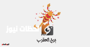برج العقرب: حظك اليوم الأربعاء 7 مايو يعكس تميزك بين زملائك