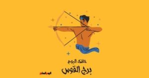 برج القوس: توقعات حظك اليوم الأحد 4 مايو، تجنب التسرع في القرارات.