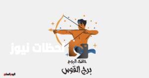 برج القوس: توقعات حظك اليوم الأربعاء 7 مايو تعزز تركيزك على العمل