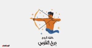 برج القوس: توقعاتك لليوم الخميس 1 مايو وسفرية مهمة بانتظارك.