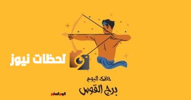 برج القوس: حظك الثلاثاء 6 مايو يكشف أن العقل هو مفتاحك