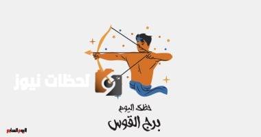 برج القوس ينصحك بتجنب الإرهاق اليوم الخميس 29 مايو