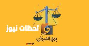برج الميزان: توقعات حظك اليوم الأربعاء 7 مايو تبرز أهمية تجنب المقارنات