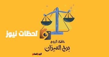 برج الميزان.. حظك اليوم الأربعاء 7 مايو: لا تقارن نفسك بالآخرين