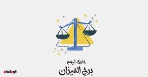 برج الميزان: توقعات حظك اليوم الخميس 1 مايو – تجنب انتظار الحلول السحرية.