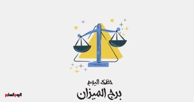 برج الميزان.. حظك اليوم الخميس 1 مايو: لا تنتظر حلولا سحرية