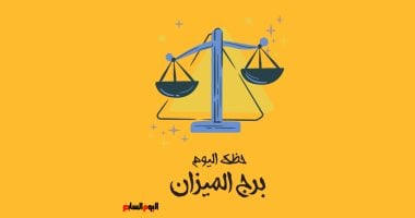 برج الميزان.. حظك اليوم الجمعة 2 مايو: أخبار جيدة