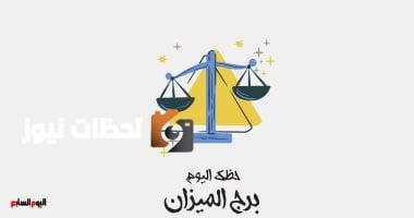 برج الميزان يشهد تغييرات اليوم الخميس 29 مايو