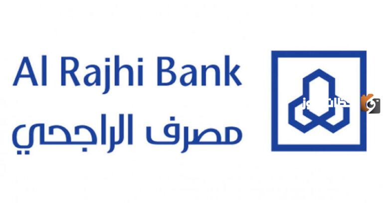 بخطوات سهلة .. طريقة فتح حساب في بنك الراجحي والشروط المطلوبة للاستفادة من الخدمات