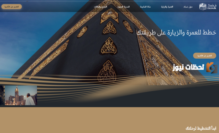 برابط مباشر .. افتح حسابك في نسك للحصول على تأشيرة الحج والعمرة وهذه الأوراق