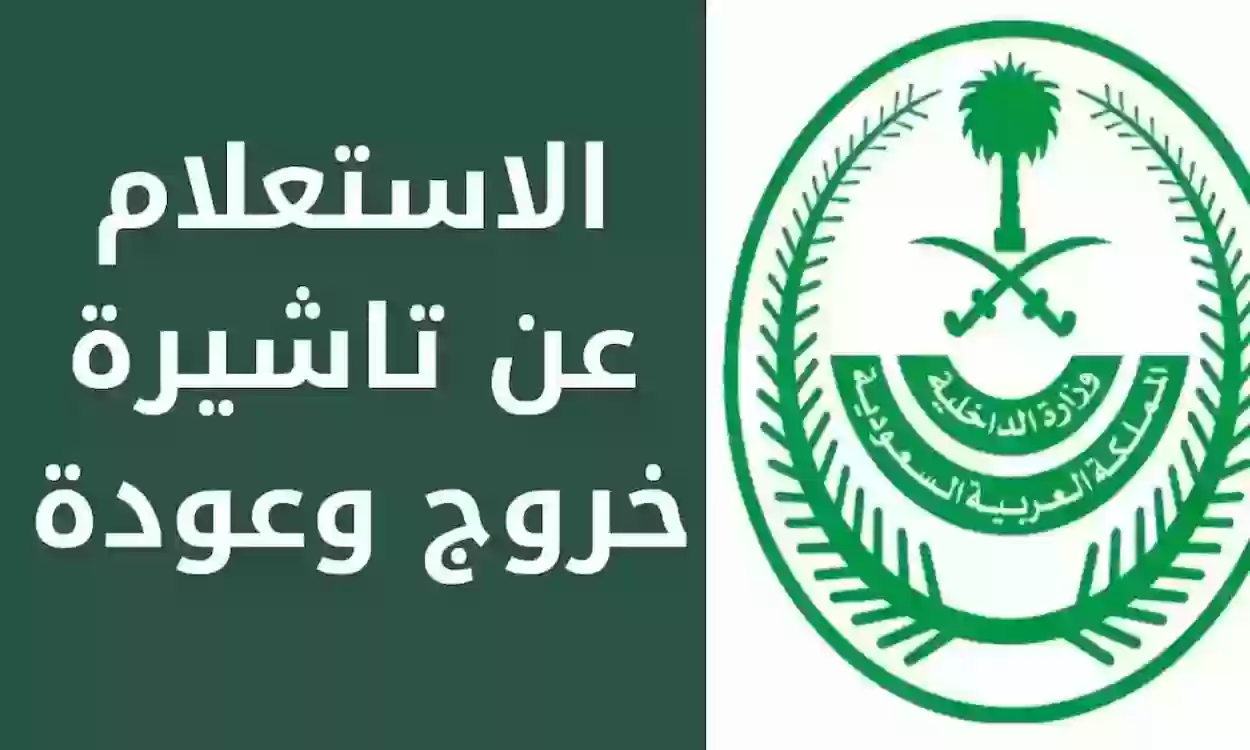 عبر هذا الرابط .. طريقة الاستعلام عن تأشيرة الخروج والعودة برقم الإقامة 1447