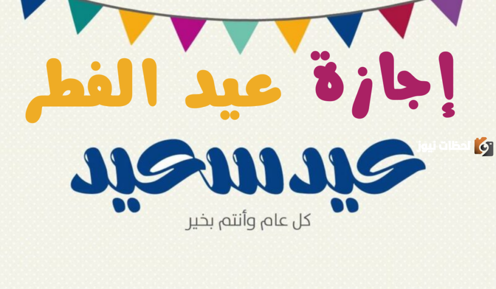 تاريخ بدء إجازة العيد
