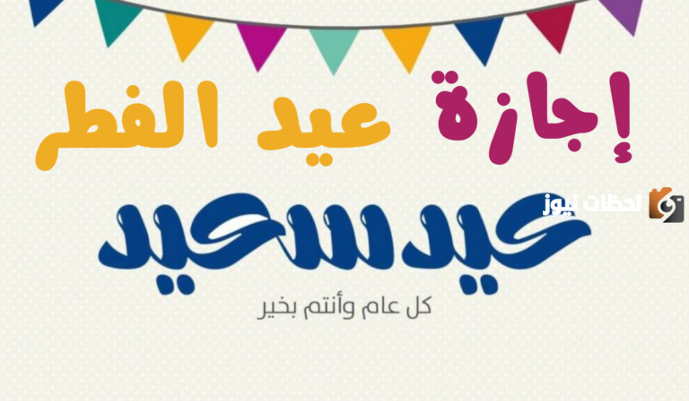 كم عدد أيام الإجازة للموظفين والطلاب في السعودية بمناسبة عيد الأضحى وما هو تاريخ بدء إجازة العيد؟