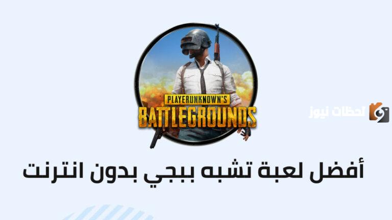 الآن بخطوات بسيطة تحميل لعبة تشبه ببجي بدون نت من ميديا فاير 2025 حملها على جوالك