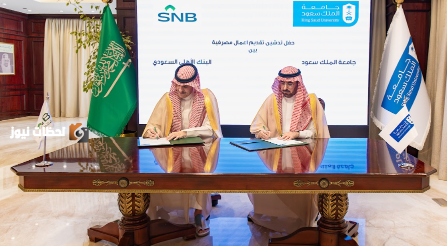 تدشين اعمال مصرفية بين جامعة الملك سعود والبنك الاهلي السعودي