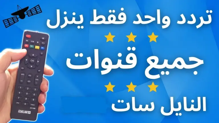 بتردد واحد هتنزل كل القنوات .. تردد تنزيل جميع قنوات النايل سات الجديدة 2025