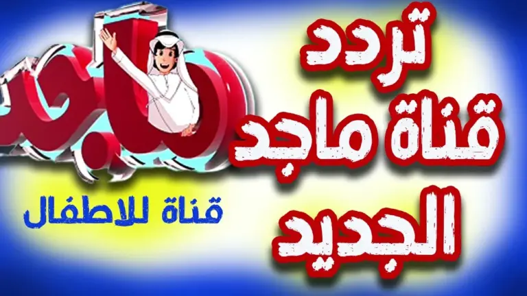 استقبلها الآن .. تردد قنوات ماجد الجديد 2025 على مختلف الأقمار الصناعية نايل سات وعرب سات