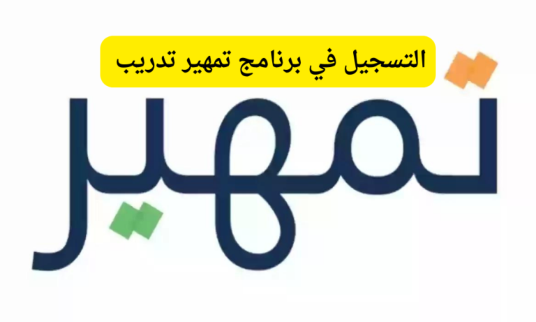 هل شرط تسجيل تمهير في التأمينات؟ وما هي الشروط اللازمة؟