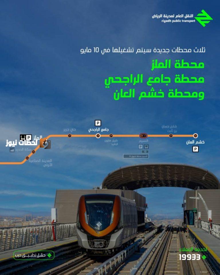 تشغيل ثلاث محطات جديدة على المسار البرتقالي لقطار الرياض