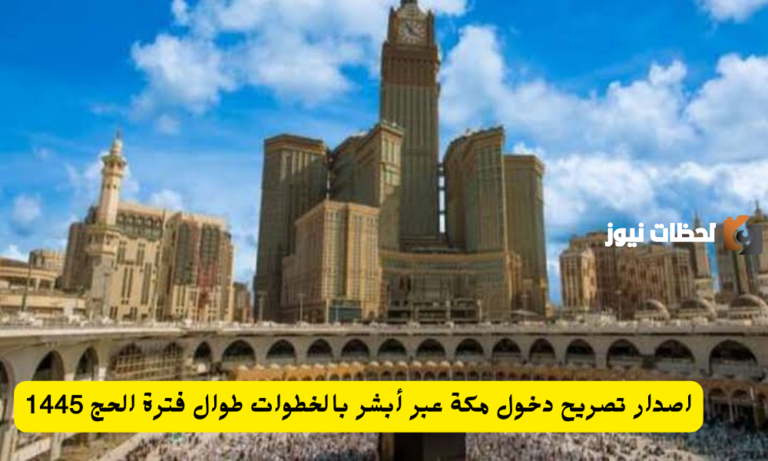 خدمات أبشر تصريح دخول مكة .. كيف أحصل على التصريح؟