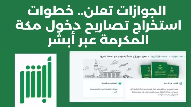 كيف أحصل على تصريح دخول مكة المكرمة في موسم الحج؟ وزارة الحج توضح