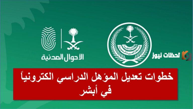 بالخطوات والصور .. تعديل المؤهل الدراسي 1447 عبر منصة أبشر والشروط المطلوبة