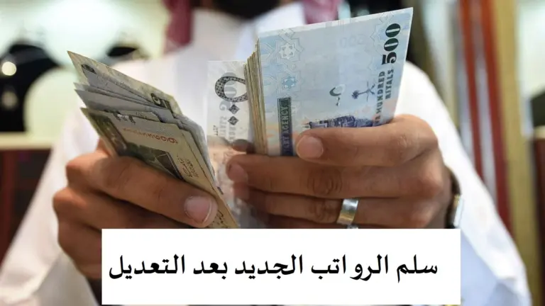 هذه آخر التعديلات في نظام الرواتب.. السعودية تُعلن آخر التطورات “هل زاد راتبك؟!”