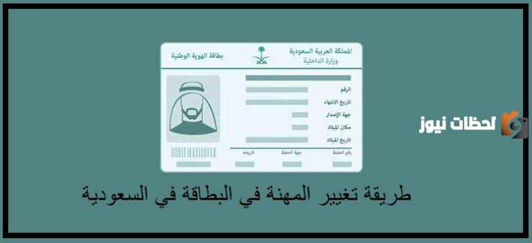 كيف أغير مهنتي في الأحوال المدنية بالسعودية 1447 طريقة تغيير المهنة ببطاقة الهوية