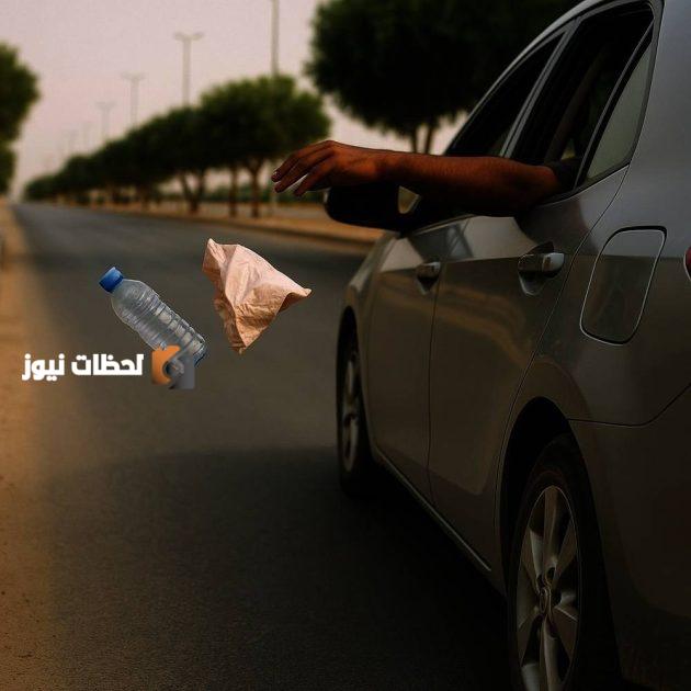 تفعيل رصد مخالفات إلقاء النفايات من المركبات.. «الصورة» تكفي لتوثيق الحدث