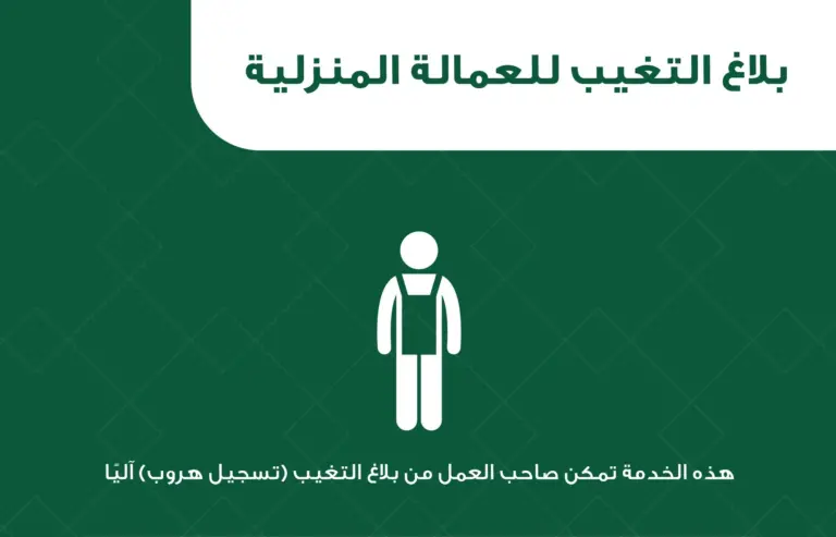 ما هي شروط تقديم بلاغ التغيب على العمالة المنزلية في السعودية؟ تغيب عن العمل